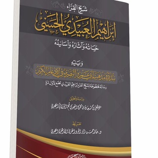 Telegram profile photo for كتب وأبحاث التراجم والأسانيد القرآنية - مصطفى شعبان