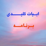 Telegram profile photo for ابیات کلیدی برنامه
