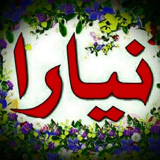 Telegram profile photo for ࿇─┅═ کانال نیارا ═┅─࿇