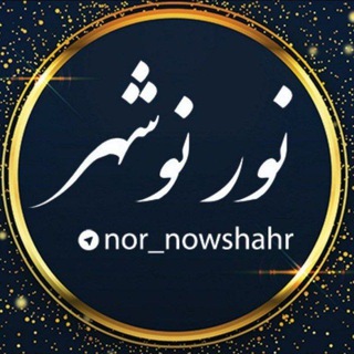 Telegram profile photo for نور نوشهر (مازندران شمال)
