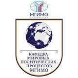 Telegram profile photo for Кафедра мировых политических процессов МГИМО МИД России