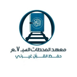 Telegram profile photo for معهد المحطات السبع