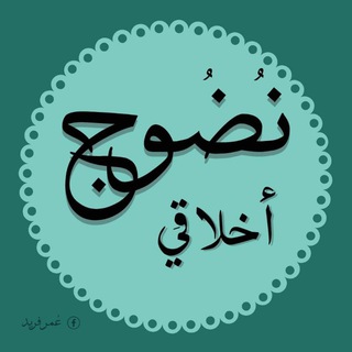Telegram profile photo for نُضُوج أَخلاَقِي