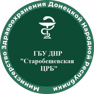 Telegram profile photo for ГБУ ДНР "Старобешевская ЦРБ"
