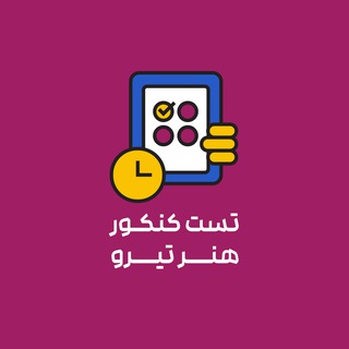 Telegram profile photo for تست کنکور هنر | تیرو