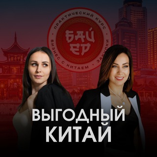 Telegram profile photo for Интенсив "Закупки в Китае" | 20 мая