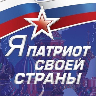 Telegram profile photo for РПЛ|Российский Патриотический Легион 🇷🇺