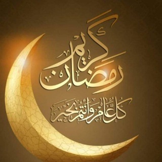 Telegram profile photo for 🖋️يا باغي الخير اقبل📖📚