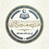 Telegram profile photo for قُنَيَّةُ أبي مصعب يونس الأثري الأجباري عفاه الله