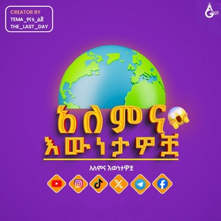 Telegram profile photo for አለምና እውነታዎቿ /ALEMNAEWNTWCHA