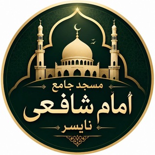 Telegram profile photo for مسجد جامع امام شافعی نایسر