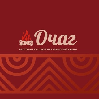 Telegram profile photo for Очаг - ресторан русской и грузинской кухни🔥
