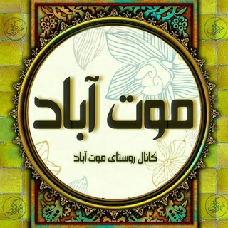 Telegram profile photo for موتاباد