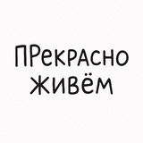 Telegram profile photo for Prекрасно.живем