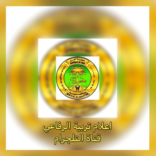 Telegram profile photo for اعلام تربية الرفاعي