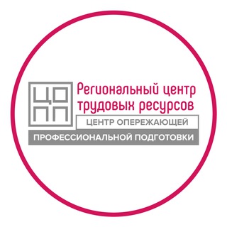 Telegram profile photo for Региональный центр трудовых ресурсов (ЦОПП)