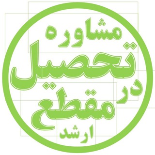 Telegram profile photo for مشاوره تحصیل در مقطع ارشد