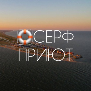 Telegram profile photo for Серфприют | Азовское море | ст. Должанская