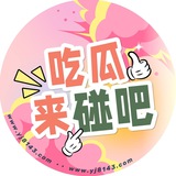 Telegram profile photo for 丨碰吧丨吃瓜福利頻