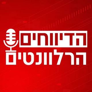Telegram profile photo for הדיווחים הרלוונטים