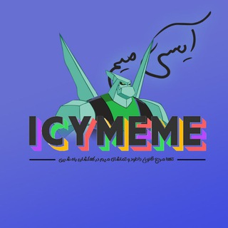 Telegram profile photo for icy Meme | آیسی میم