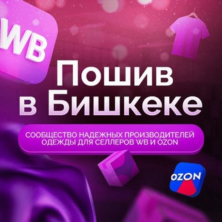 Telegram profile photo for Пошив в Бишкеке 👗🧥
