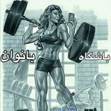 Telegram profile photo for 🏋🏼♀️✨💪ستاره ماهان💪✨🏋🏼♀️