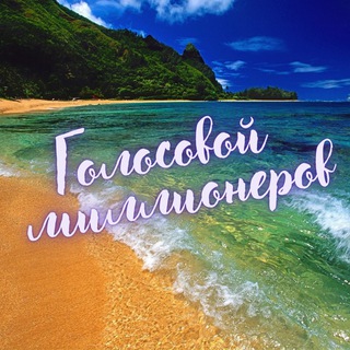 Telegram profile photo for Голосовые миллионеров