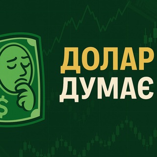Telegram profile photo for Долар Думає💲