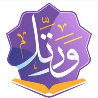 Telegram group profile photo for قناة "ورتل"- نساء