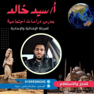 Telegram profile photo for دراسات اجتماعية مستر سيد خالد