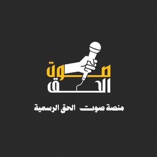 Telegram profile photo for منصة صوت الحق الرسمية