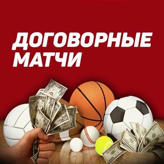 Telegram profile photo for 100% Договорные матчи