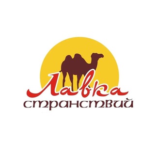 Telegram profile photo for ЛАВКА СТРАНСТВИЙ.KZ