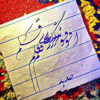Telegram profile photo for افسونگری قلم ✒️
