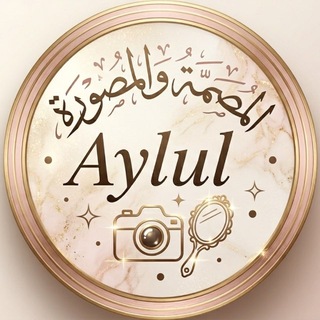 Telegram profile photo for 🪞« 𝘈𝘺𝘭𝘶𝘭» مُصممة ومصورة