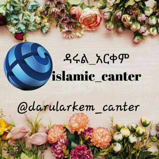 Telegram profile photo for ๐แณแฉแ แ แญแแ Islamic canter๐