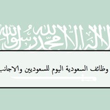 Telegram profile photo for وظائف السعودية - شاغر دوت كوم