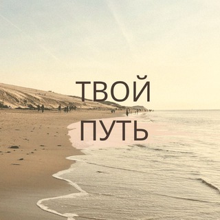 Telegram profile photo for ТВОЙ ПУТЬ