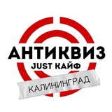 Telegram profile photo for АнтиКвиз JUST КАЙФ Калининград