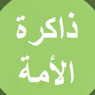 Telegram profile photo for ذاكرة الأمة