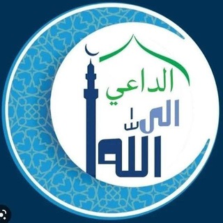 Telegram profile photo for الداعي إلى الله