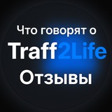 Telegram profile photo for Что говорят о Traff2Life? | Отзывы ️