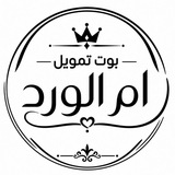 Telegram profile photo for اثباتات بوت تمويل ام الورد