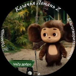 Telegram profile photo for Казачья Лопань Z (благотворительность и помощь)