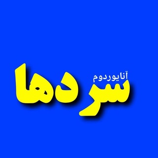 Telegram profile photo for سردها