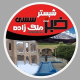 Telegram profile photo for اخبارشبستر رسانه ملک زاده سسی