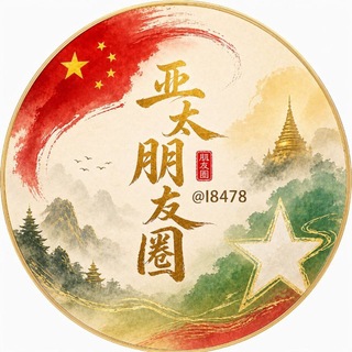 Telegram profile photo for 亚太朋友圈/缅甸新闻/东南亚新闻