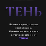 Telegram profile photo for Интеграция Тени: верните себе силу без самоуничтожения