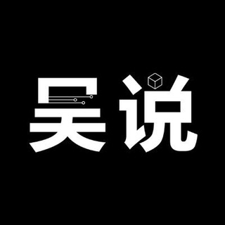 Telegram group profile photo for 吴说区块链讨论群 WuBlockchain Group